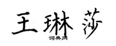 何伯昌王琳莎楷書個性簽名怎么寫
