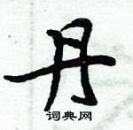 周炳元寫的硬筆楷書丹