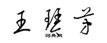 梁錦英王琴芳草書個性簽名怎么寫