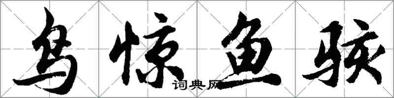 胡問遂鳥驚魚駭行書怎么寫