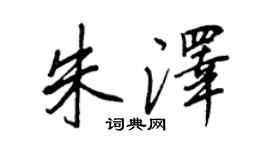 王正良朱澤行書個性簽名怎么寫