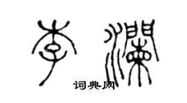 陳聲遠李瀾篆書個性簽名怎么寫