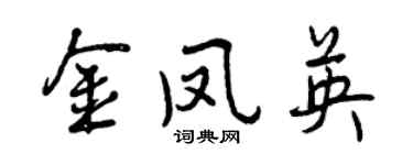 曾慶福金鳳英行書個性簽名怎么寫