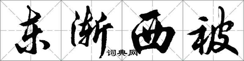 胡問遂東漸西被行書怎么寫