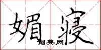 侯登峰媚寢楷書怎么寫
