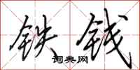田英章鐵錢行書怎么寫