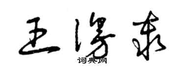 曾慶福王漫秦草書個性簽名怎么寫