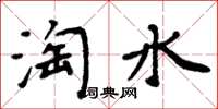 周炳元淘水楷書怎么寫