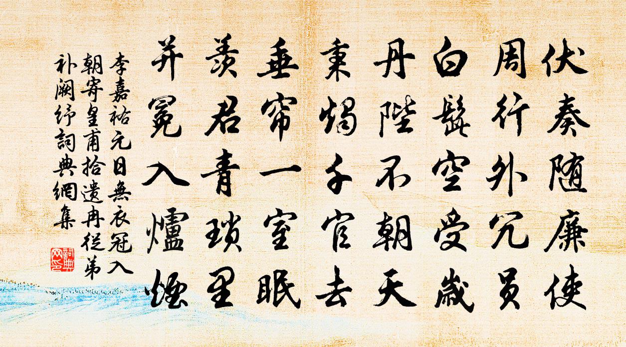 李嘉祐元日無衣冠入朝,寄皇甫拾遺冉、從弟補闕紓書法作品欣賞