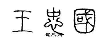 陳聲遠王忠國篆書個性簽名怎么寫