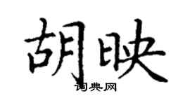丁謙胡映楷書個性簽名怎么寫