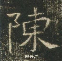 高湛墓誌寫的陳