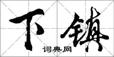 胡問遂下鎮行書怎么寫