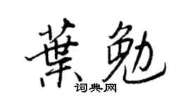王正良葉勉行書個性簽名怎么寫