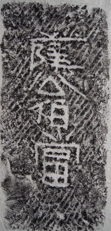 東漢隸書《任城王墓刻石》