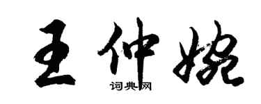 胡問遂王仲婉行書個性簽名怎么寫