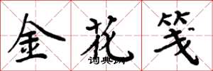 周炳元金花箋楷書怎么寫