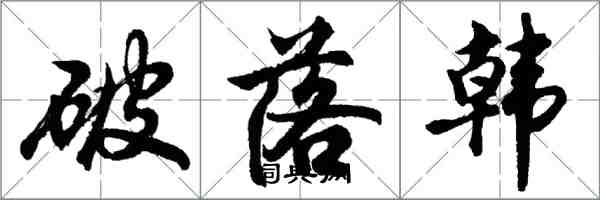 胡問遂破落韓行書怎么寫