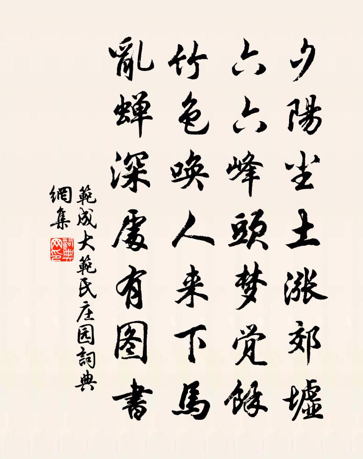 范成大范氏莊園書法作品欣賞