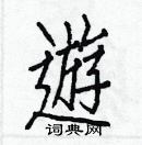 白克儉寫的硬筆楷書遊