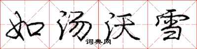 龐中華如湯沃雪行書怎么寫