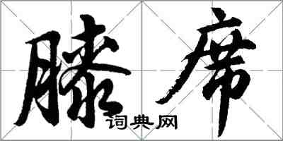 胡問遂膝席行書怎么寫