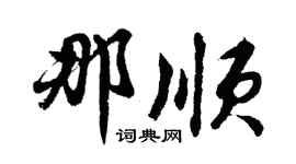 胡問遂那順行書個性簽名怎么寫
