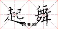 黃華生起舞楷書怎么寫