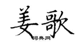 丁謙姜歌楷書個性簽名怎么寫