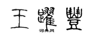 陳聲遠王躍豐篆書個性簽名怎么寫