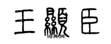 曾慶福王顯臣篆書個性簽名怎么寫