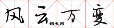 段相林風雲萬變行書怎么寫
