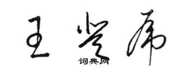 駱恆光王登虎草書個性簽名怎么寫