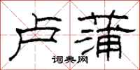 柯春海盧蒲隸書怎么寫