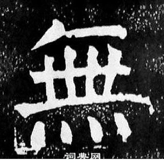 顏真卿麻姑仙壇記中無的寫法