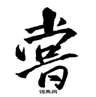 王鐸集字千字文中嘗的寫法