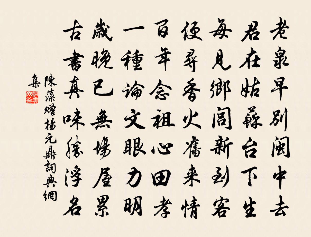 陳藻贈揚元鼎書法作品欣賞