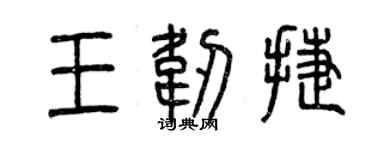 曾慶福王韌捷篆書個性簽名怎么寫