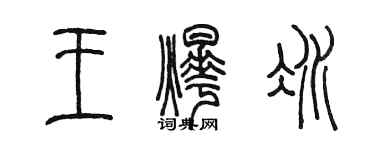 陳墨王燁冰篆書個性簽名怎么寫