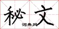 何伯昌秘文楷書怎么寫