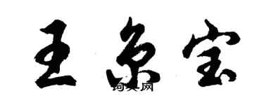 胡問遂王京寶行書個性簽名怎么寫