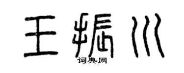 曾慶福王振川篆書個性簽名怎么寫