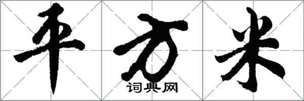 胡問遂平方米行書怎么寫