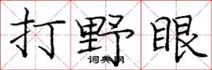 龐中華打野眼楷書怎么寫