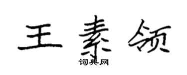 袁強王素領楷書個性簽名怎么寫