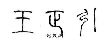 陳聲遠王正引篆書個性簽名怎么寫