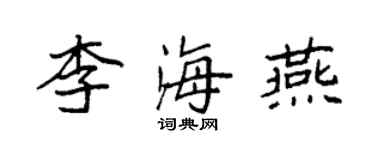 袁強李海燕楷書個性簽名怎么寫