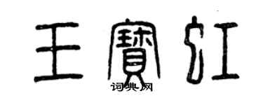 曾慶福王寶虹篆書個性簽名怎么寫