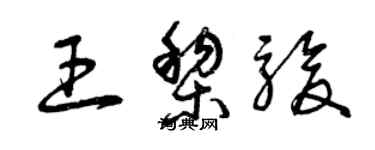 曾慶福王黎駿草書個性簽名怎么寫