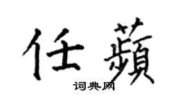 何伯昌任苹楷書個性簽名怎么寫